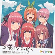 Nakanoke No Itsutsugo - Gotoubun No Kimochi
