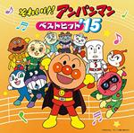 Soreike! Anpanman Best Hit`15