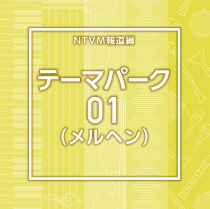 Ntvm Music Library Houdou Library Hen Theme Park 01(Maerchen) (Background Music) - CD Audio