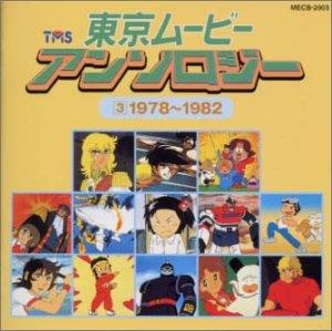 Tokyo Movie Anthology 3 1978-82 - CD Audio