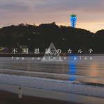 Fukashigi No Carte Feat. Chihiro Sings/Fukashigi No Carte - Instrumental