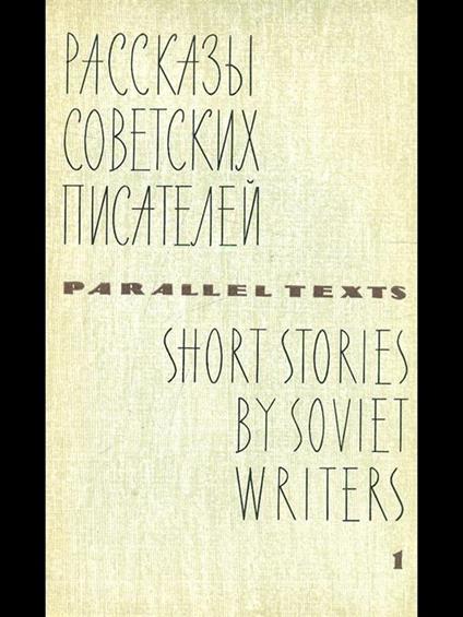 Short stories by soviet writers 1 - copertina