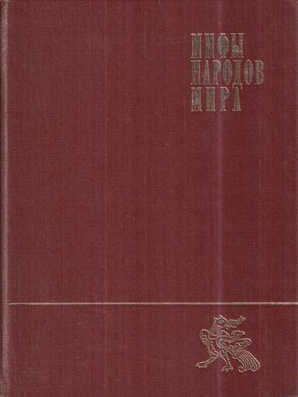 Miti dei popoli del mondo Vol. 2 (K-JA) (in lingua russa) - copertina