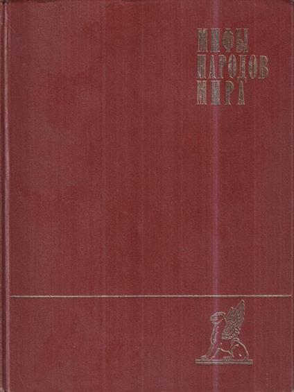   Miti dei popoli del mondo Vol. 1 (A-K) (in lingua russa) - copertina