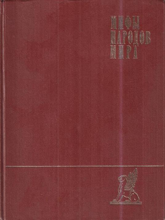   Miti dei popoli del mondo Vol. 1 (A-K) (in lingua russa) - copertina