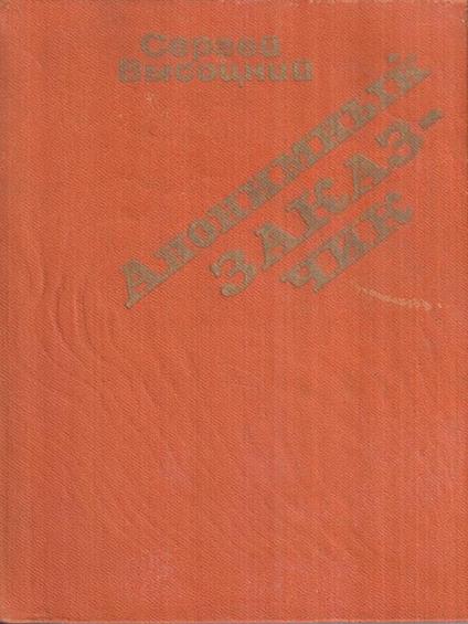 Il committente anonimo (in lingua russa) - Lev S. Vygotsky - copertina