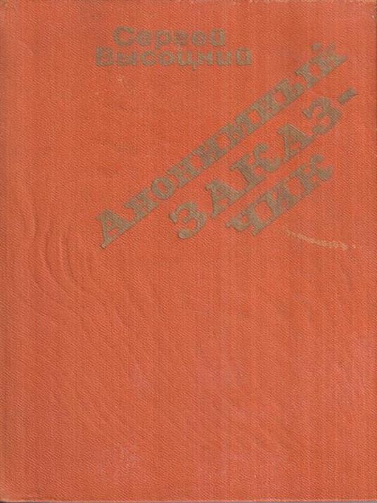 Il committente anonimo (in lingua russa) - Lev S. Vygotsky - copertina