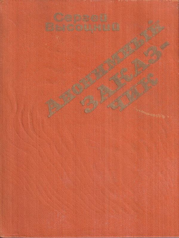 Il committente anonimo (in lingua russa)