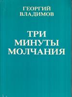   Tre minuti di silenzio (in lingua russa)