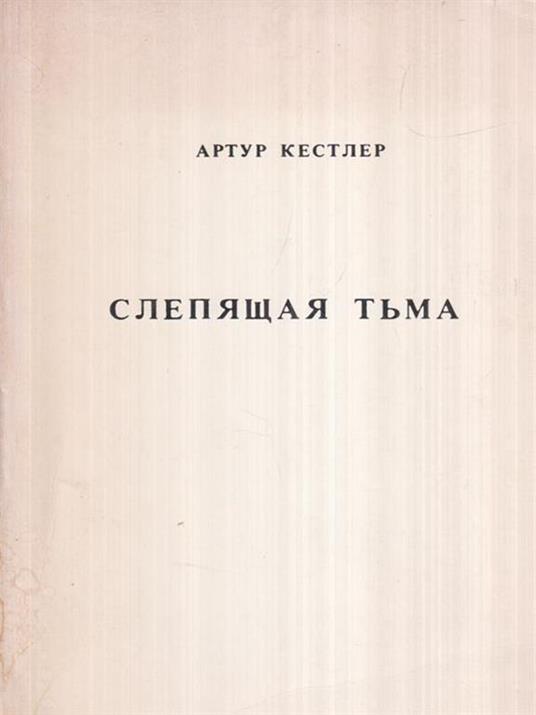 Buio a mezzogiorno (in lingua russa) - Arthur Koestler - copertina