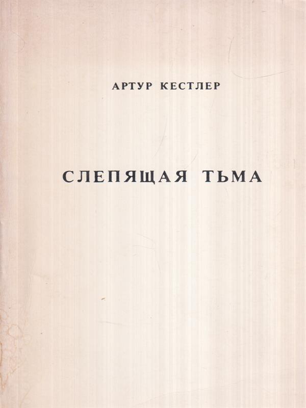 Buio a mezzogiorno (in lingua russa)