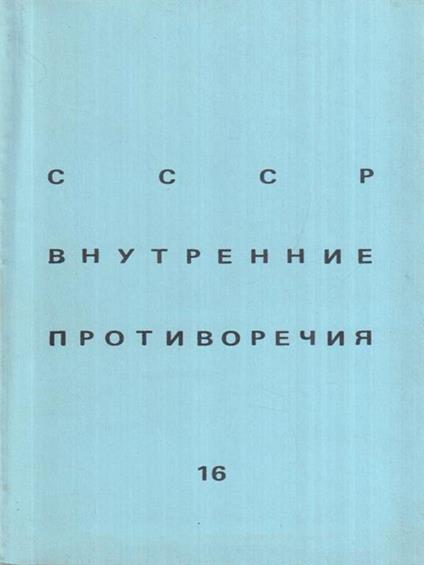 Le contraddizioni interne dell' URSS (in lingua russa) - copertina