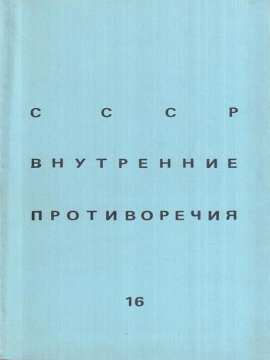 Le contraddizioni interne dell' URSS (in lingua russa) - copertina