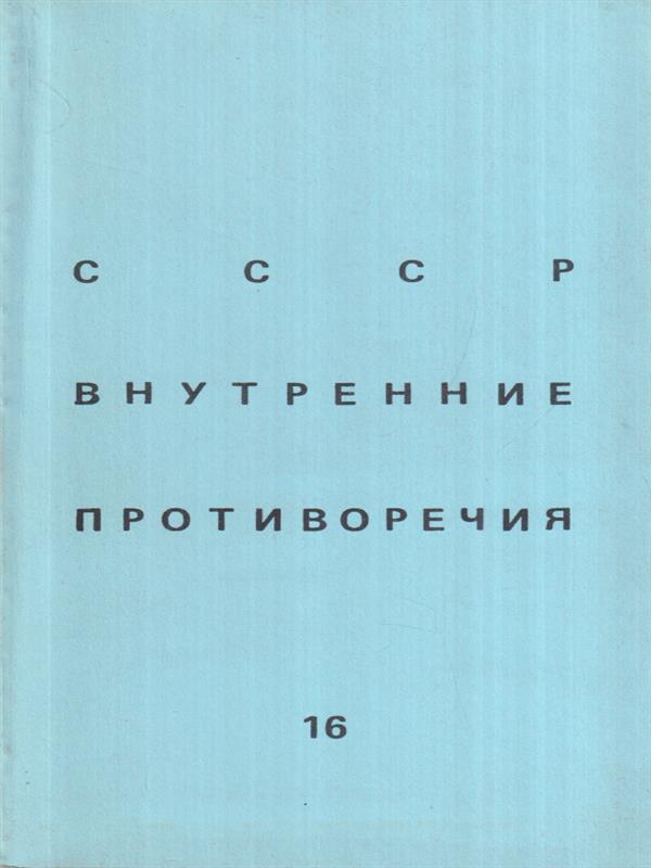 Le contraddizioni interne dell' URSS (in lingua russa)