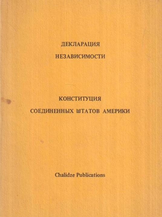 La costituzione degli Stati Uniti d'America (in lingua russa) - copertina