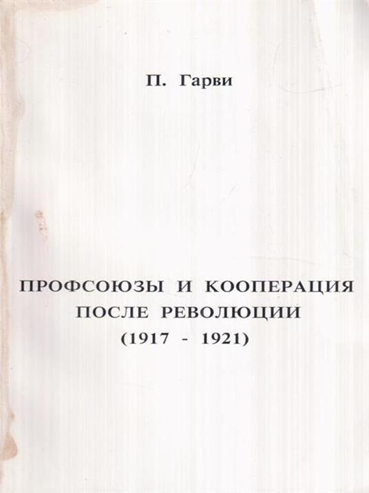   Sindacati e cooperative dopo la rivoluzione 1917 - 1921 (in lingua russa) - copertina