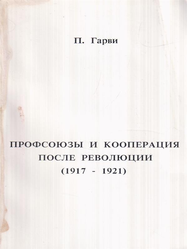   Sindacati e cooperative dopo la rivoluzione 1917 - 1921 (in lingua russa)