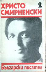 Cristo Smirnesky. Opere raccolte. Volume 2 (testo in bulgaro)