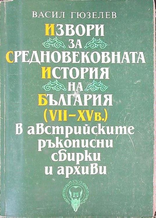 Fonti di storia medievale bulgara Vol. 1. VII-XV sec. (Testo in lingua bulgara) - Vasil Guzelev - copertina