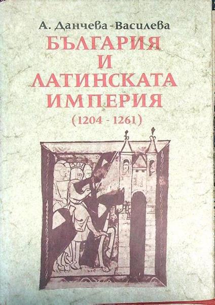Bulgaria e Impero Latino 1204 / 1261. (testo in lingua bulgara) - Dancheva Vasileva - copertina