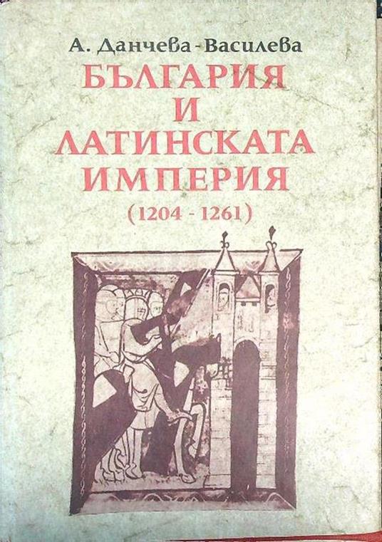 Bulgaria e Impero Latino 1204 / 1261. (testo in lingua bulgara) - Dancheva Vasileva - copertina