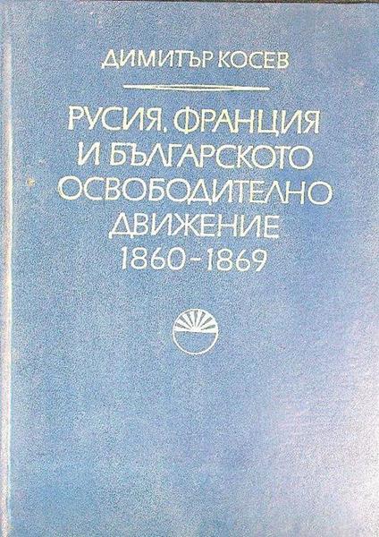 Russia, Francia e il movimento liberante bulgaro. 1860/1869 (testo in bulgaro) - Dimitar Kosev - copertina
