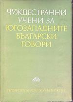 Parlare bulgaro del sud-ovest per per scienziati stranieri (in lingua bulgara)