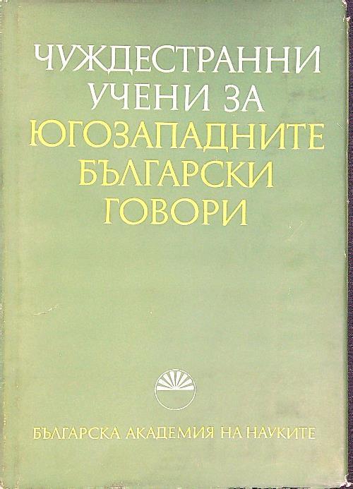 Parlare bulgaro del sud-ovest per per scienziati stranieri (in lingua bulgara)