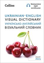 Ukrainian – English Visual Dictionary – ??????????-??????????? ?????????? ??????? (Collins Visual Dictionary)