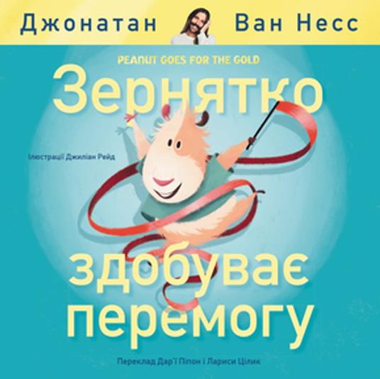 Peanut Goes for the Gold (Ukrainian Edition) - Jonathan Van Ness,Gillian Reid,Darya Peipon,Larysa Tsilyk - ebook