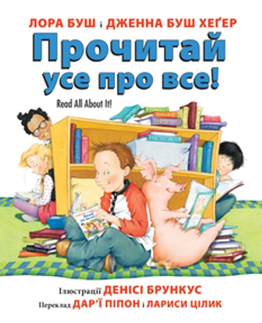 Read All About It! (Ukrainian Edition) - Jenna Bush Hager,Bush Laura,Denise Brunkus,Darya Peipon - ebook