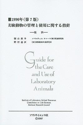 Guide for the Care and Use of Laboratory Animals -- Japanese Edition - National Research Council,Division on Earth and Life Studies,Institute for Laboratory Animal Research - cover