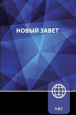 NRT, Russian New Testament, Paperback: New Russian Translation - Zondervan - cover