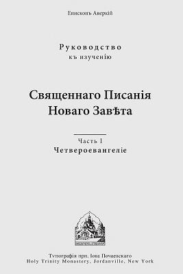The Four Gospels: Russian-language edition - Archbishop Averky (Taushev) - cover
