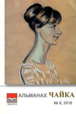 Almanac Chayka 8 - Irina Chaykovskaya - cover