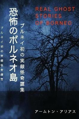 Real Ghost Stories of Borneo 1 Japanese Translation - Aammton Alias,Yuka Komori - cover