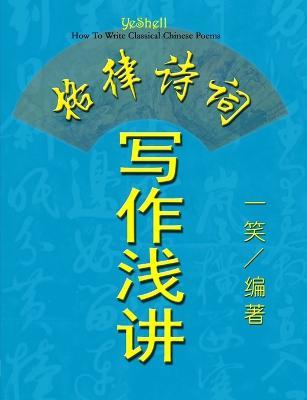 How To Write Classical Chinese Poems (Chinese Version, CQ Size) - , YeShell - cover