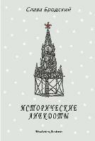 Historical Anecdotes (In Russian - Istoricheskie Anekdoty)
