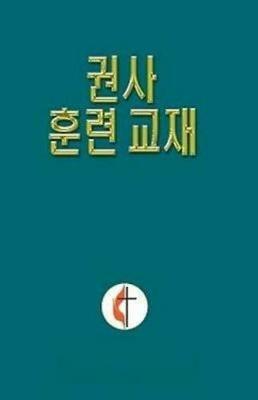 Korean Lay Training Manual Exhorter - cover