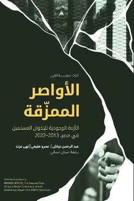 ??????? ???????? Broken Bonds (Arabic Edition) - Abdelrahman Ayyash,Noha Ezzat,Amr Elafifi - cover