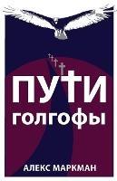 Пути Голгофы - Алекс Маркман - cover