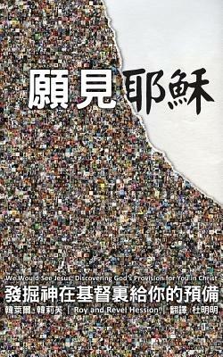 We Would See Jesus: Discovering God's Provision for You in Christ (Traditional Chinese Edition) - Roy Hession,Revel Hession - cover