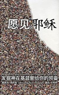 We Would See Jesus: Discovering God's Provision for You in Christ (Simplified Chinese Edition) - Roy Hession,Revel Hession - cover