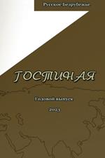 Журнал Гостиная 2023: Журнал Гостиная 2023