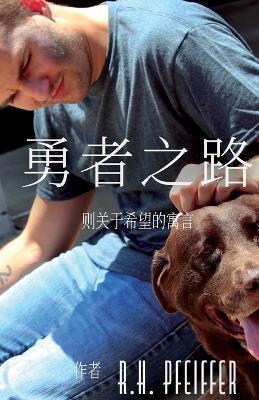 Trail of the Warrior (Chinese) - R H Pfeiffer - cover