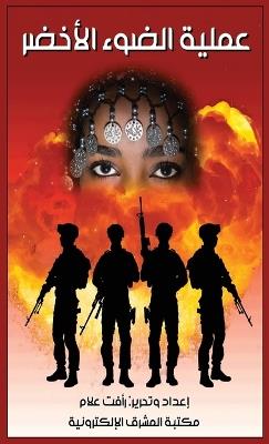 عملية الضوء الأخضر - رأفت علام - cover