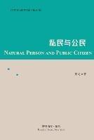 私民与公民: Natural Person and Public Citizen - 萧楚 - cover