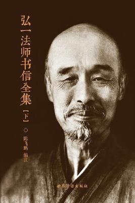 弘一法师书信全集（下） - 陈飞鹏 编著 - cover