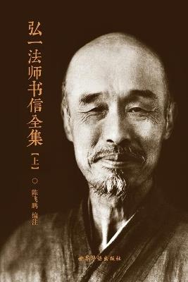 弘一法师书信全集 （上） - 陈飞鹏 编著 - cover