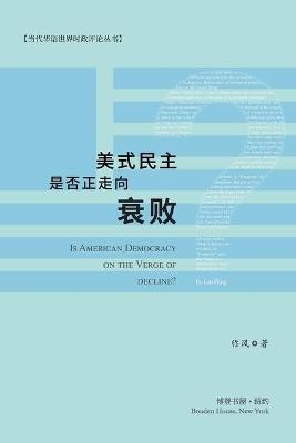 美式民主是否正走向衰败？: Is American Democracy on the Verge of Decline？ - 临风 著 - cover